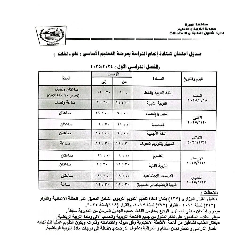 جدول امتحانات الصف الثالث الاعدادي