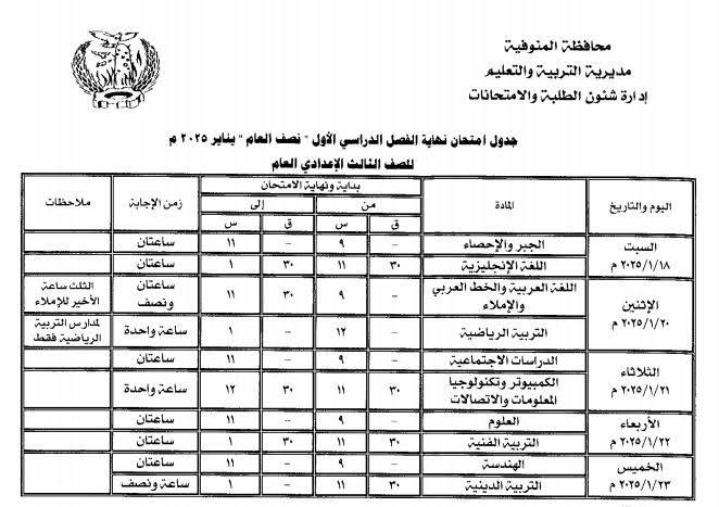 جدول امتحانات الصف الثالث الاعدادي