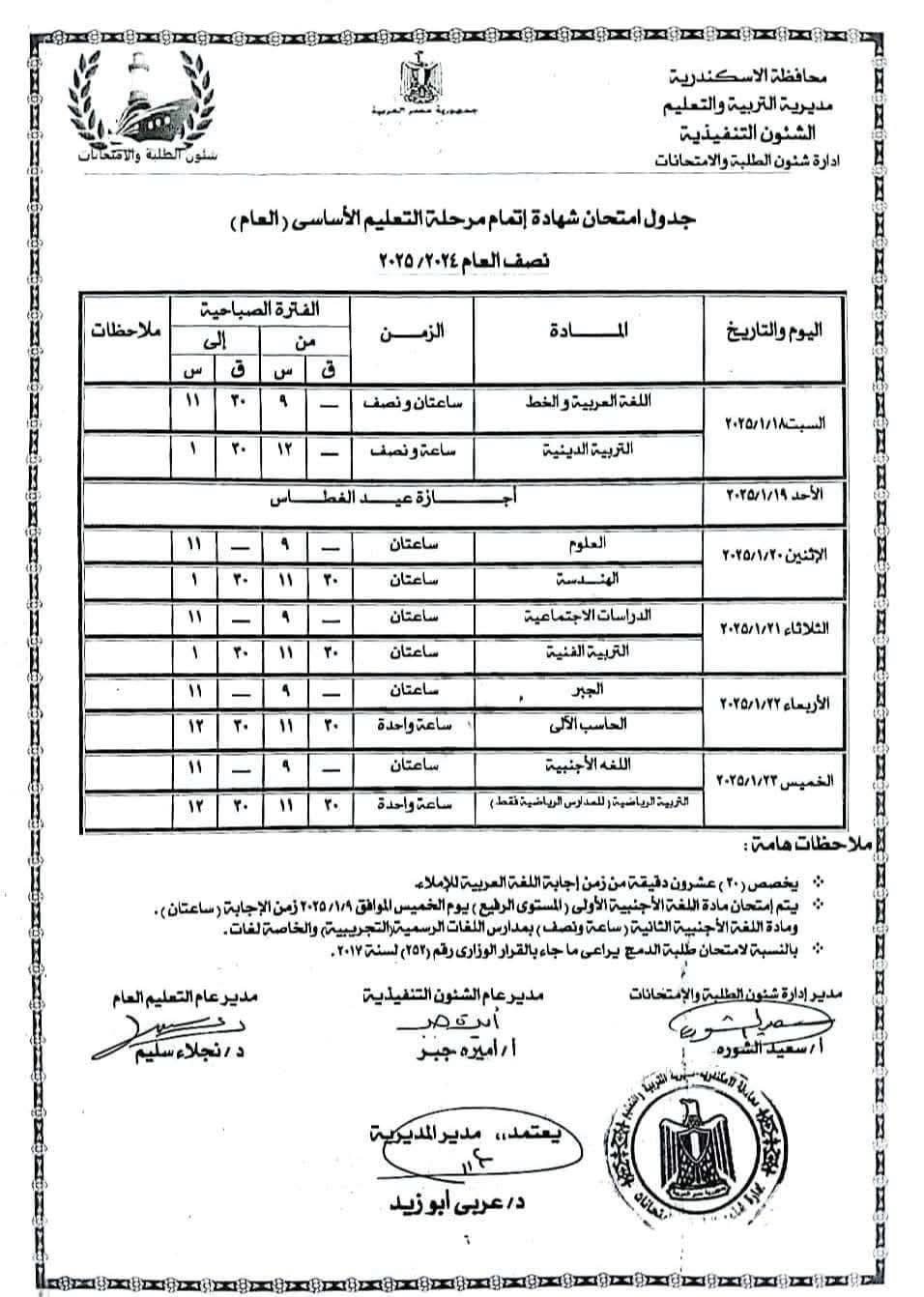 جدول امتحانات الصف الثالث الاعدادي