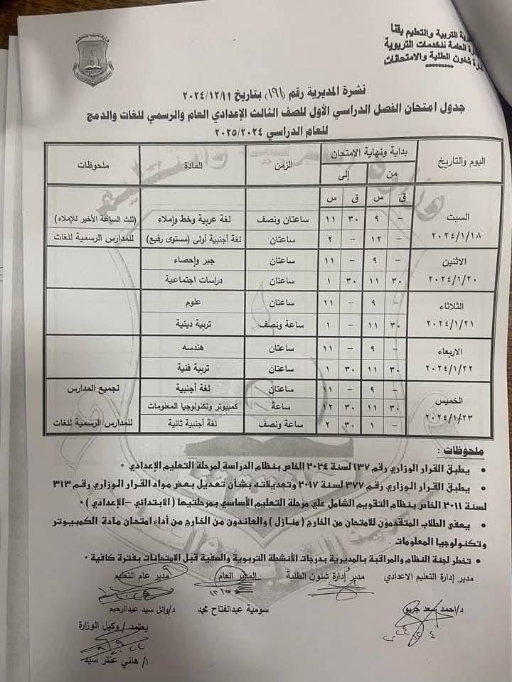 جدول امتحانات الصف الثالث الاعدادي