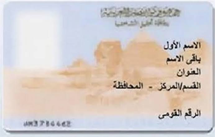 استخراج بطاقة الرقم القومي