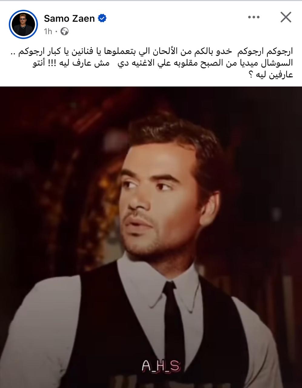 المنشور الذى قام بحذفه سامو زين بعد كتابته
