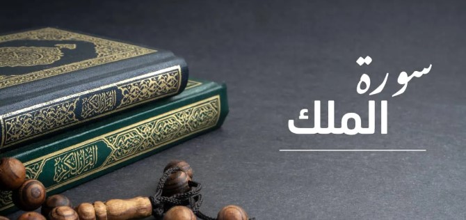 فضل قراءة سورة الملك