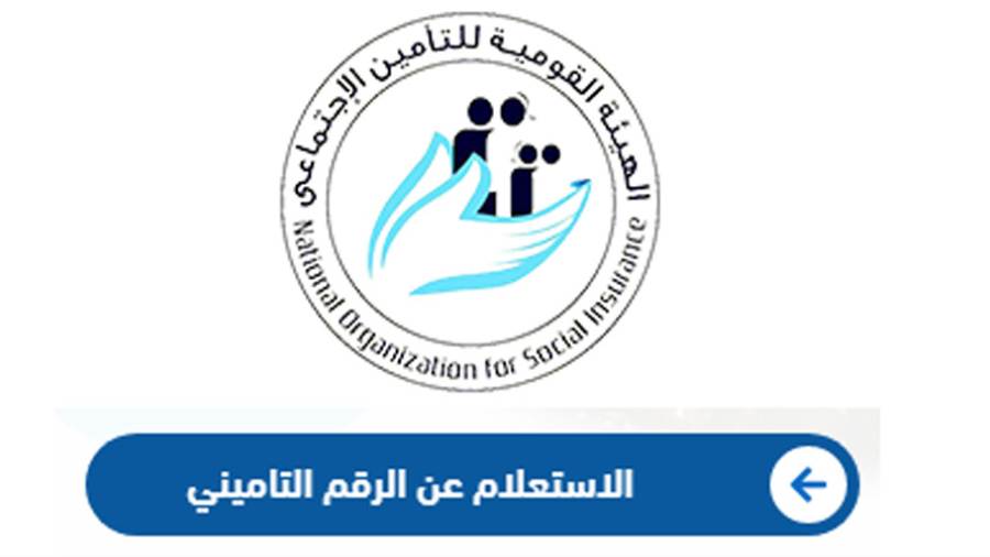 كيف استعلم عن الرقم التأميني و برنت التأمينات 2025