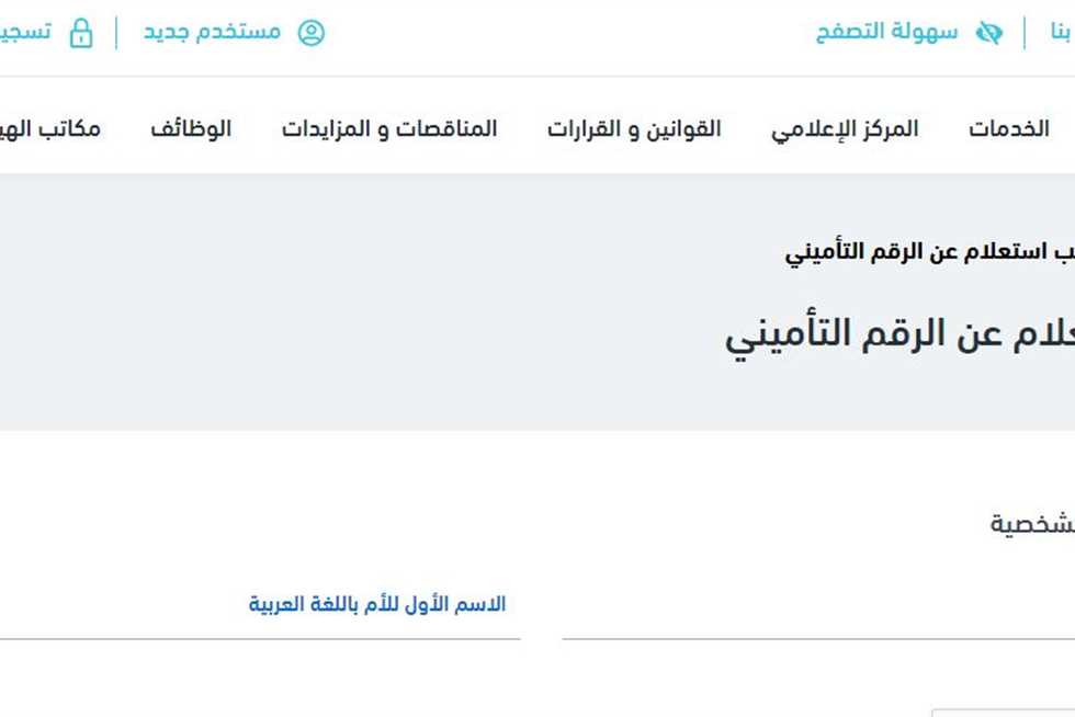 كيف استعلم عن الرقم التأميني و برنت التأمينات 2025
