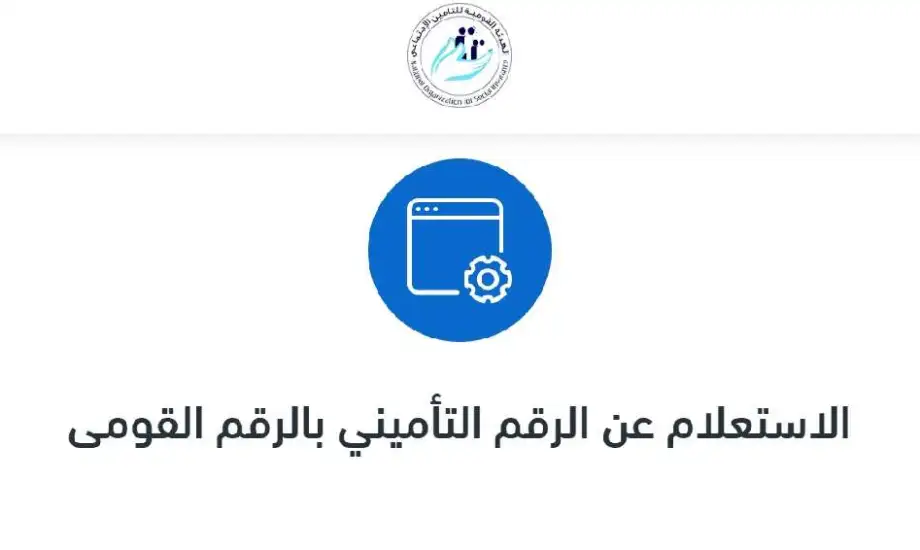 كيف استعلم عن الرقم التأميني و برنت التأمينات 2025
