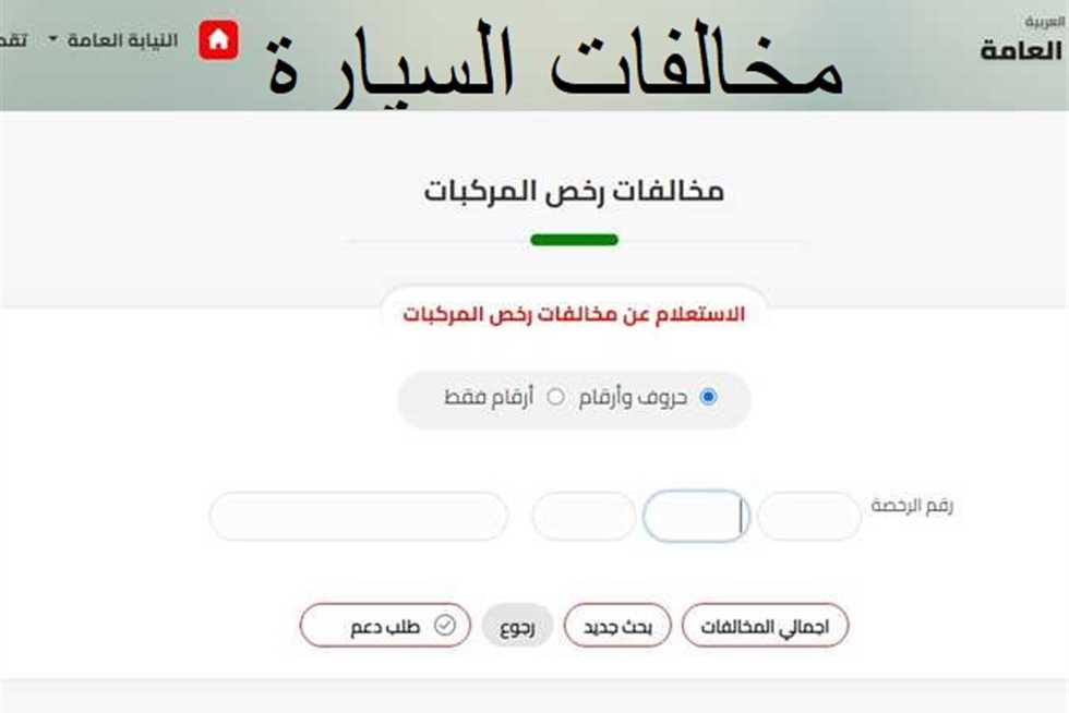 كيفية سداد مخالفات المرور