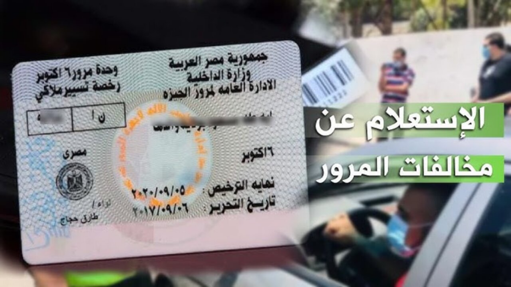 كيفية سداد مخالفات المرور