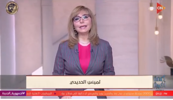 الإعلامية لميس الحديدي
