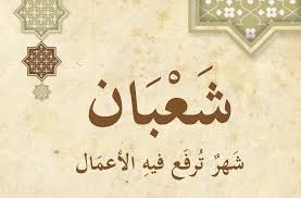 النصف من شعبان