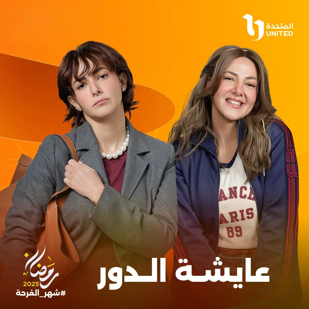 عايشة الدور