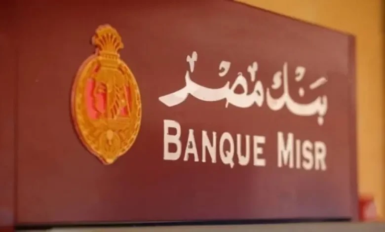 رابط التقديم على وظائف بنك مصر.. فرص متميزة في 2025