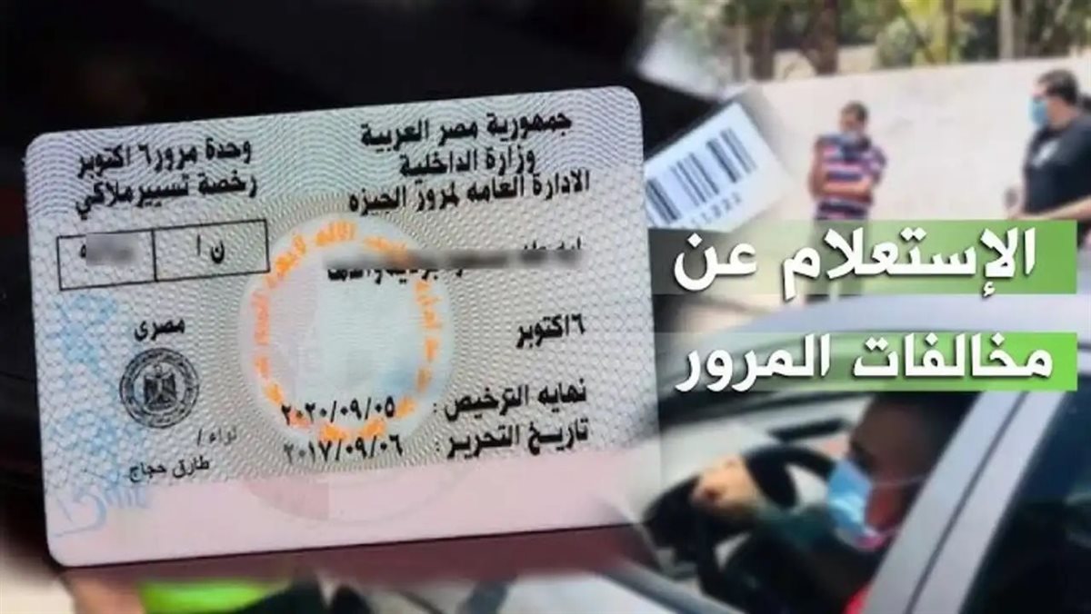 كيفية الاستعلام عن مخالفات المرور أون لاين مجانا