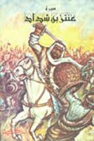 كتاب سيرة عنترة بن شداد
