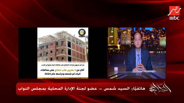 التصالح على مخالفات البناء