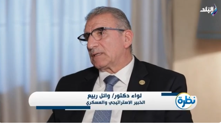 اللواء وائل ربيع الخبير الاستراتيجي