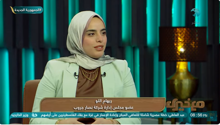 ريهام اللو عضو مجلس إدارة شركة نصار جروب