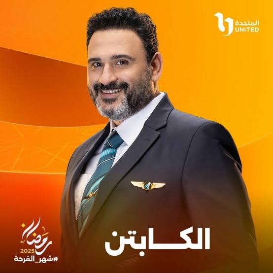 الكابتن