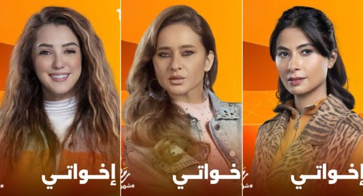إخواتي