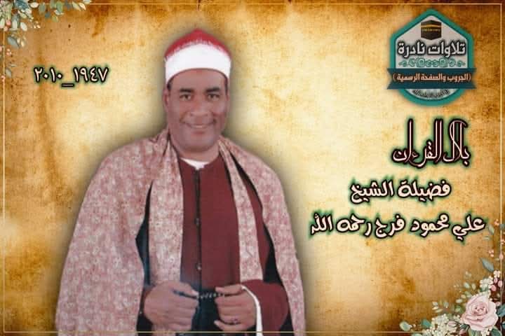 الشيخ علي محمود فرج