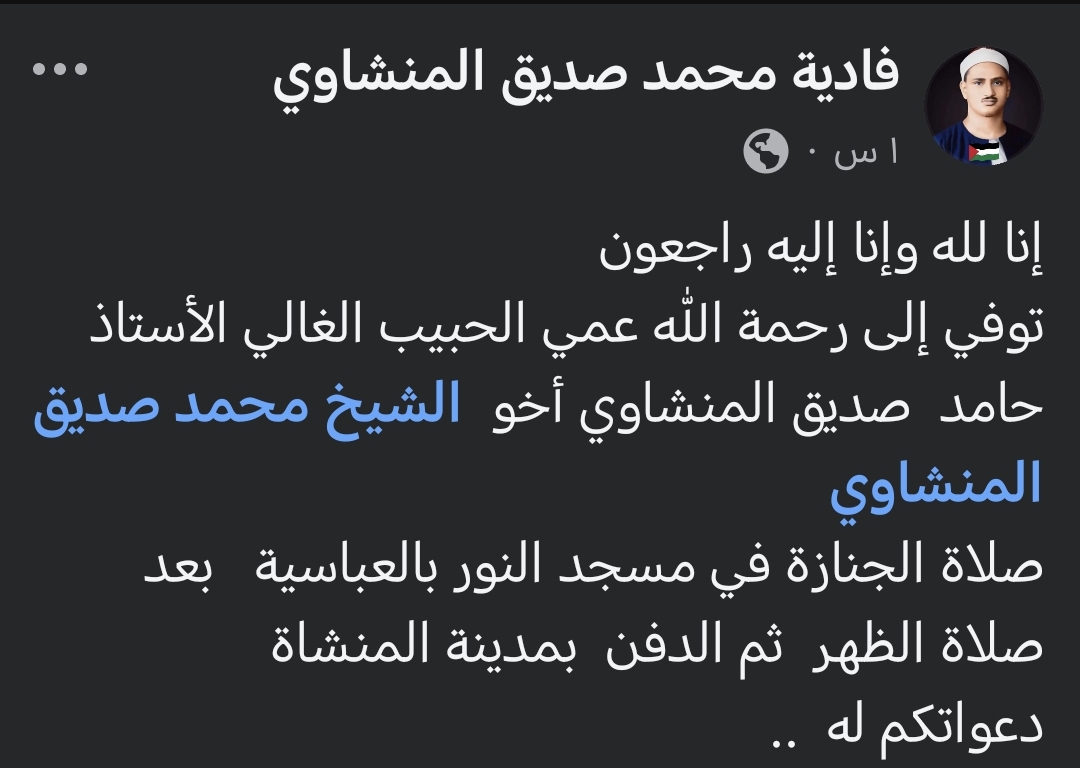 وفاة شقيق الشيخ المنشاوي