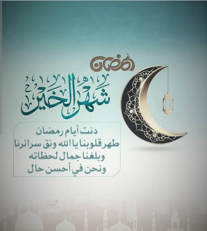 دعاء وبوست وصور تهنئة شهر رمضان 2025 .. أجمل العبارات للأهل والأصدقاء