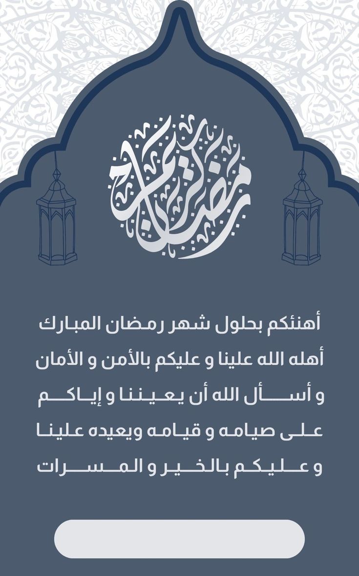 دعاء وبوست وصور تهنئة شهر رمضان 2025 .. أجمل العبارات للأهل والأصدقاء