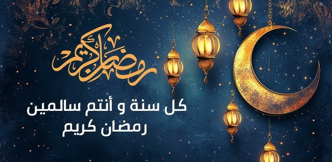 دعاء وبوست وصور تهنئة شهر رمضان 2025 .. أجمل العبارات للأهل والأصدقاء