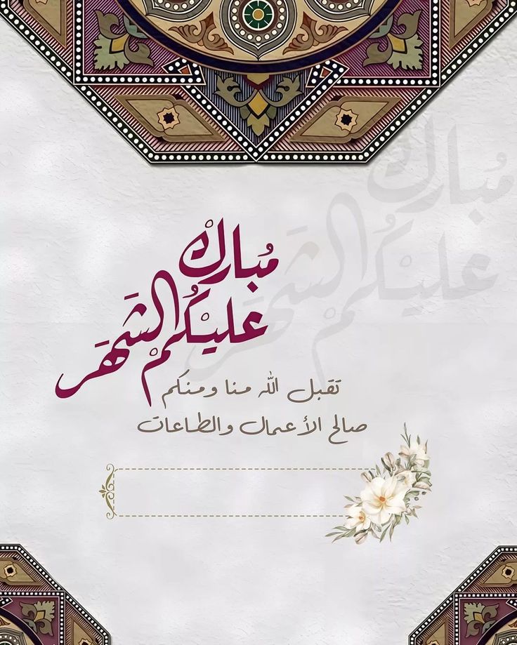 دعاء وبوست وصور تهنئة شهر رمضان 2025 .. أجمل العبارات للأهل والأصدقاء