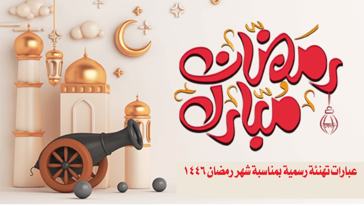 دعاء وبوست وصور تهنئة شهر رمضان 2025 .. أجمل العبارات للأهل والأصدقاء