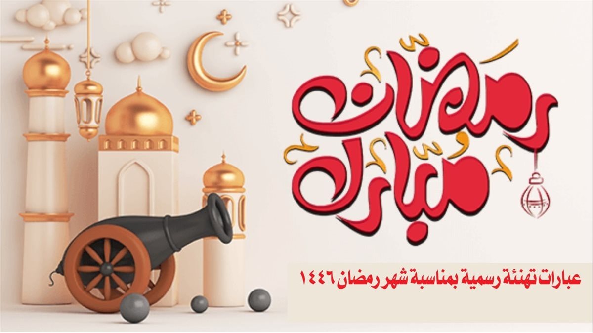 50 عبارة لتهنئة شهر رمضان 2026&nbsp;