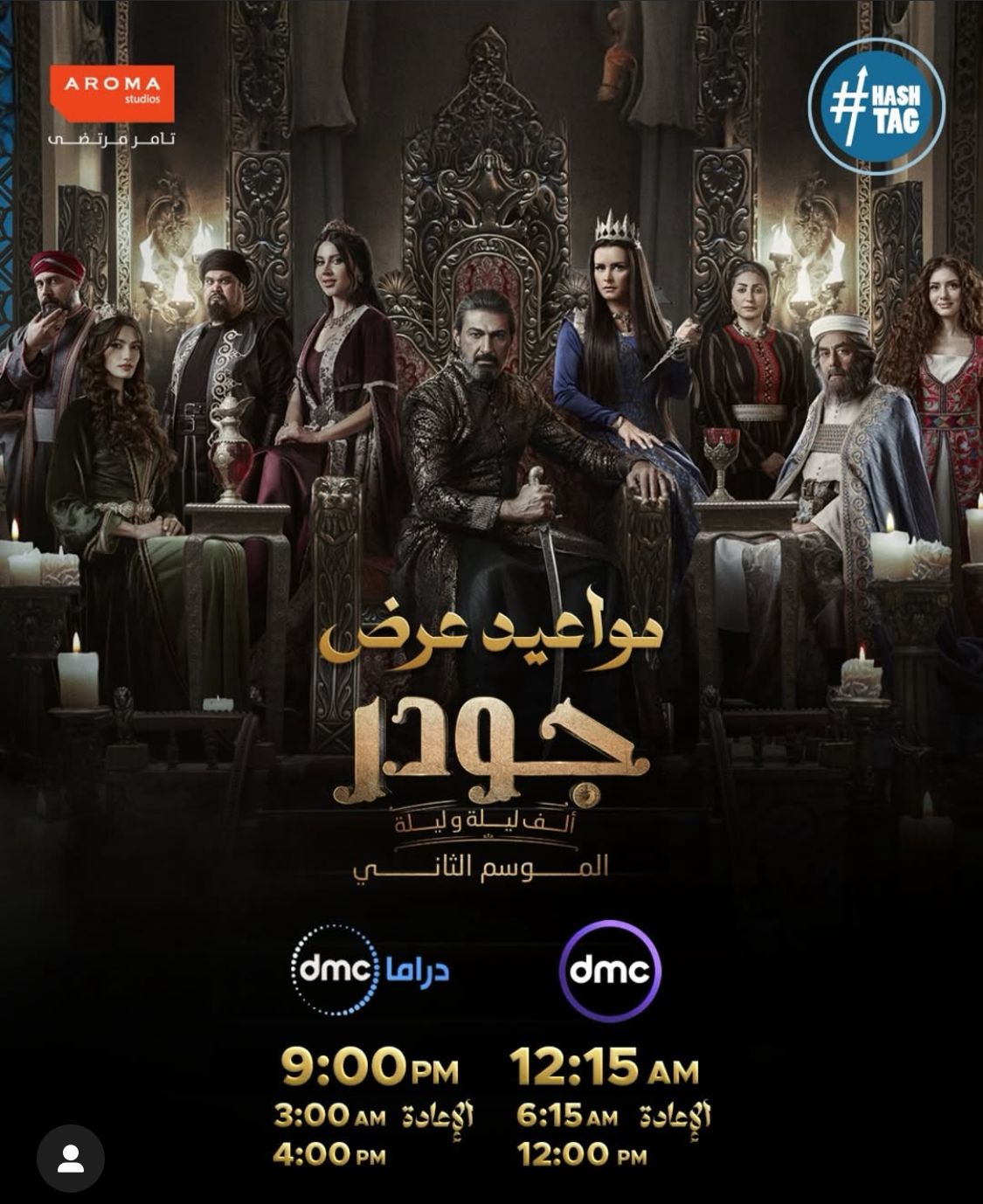 مواعيد مسلسل جودر 2