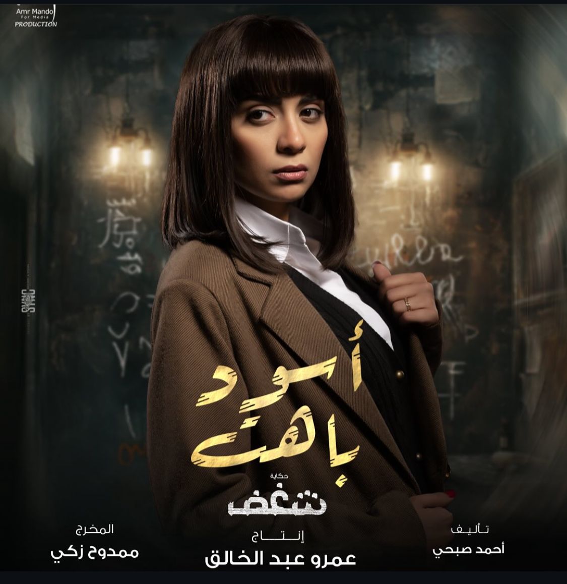مسلسل أسود باهت حكاية شغف