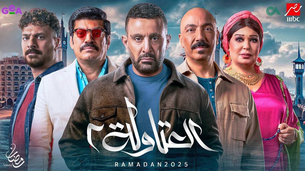 مسلسل العتاولة الجزء الثاني