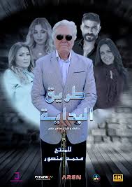 مسلسل طريق البداية