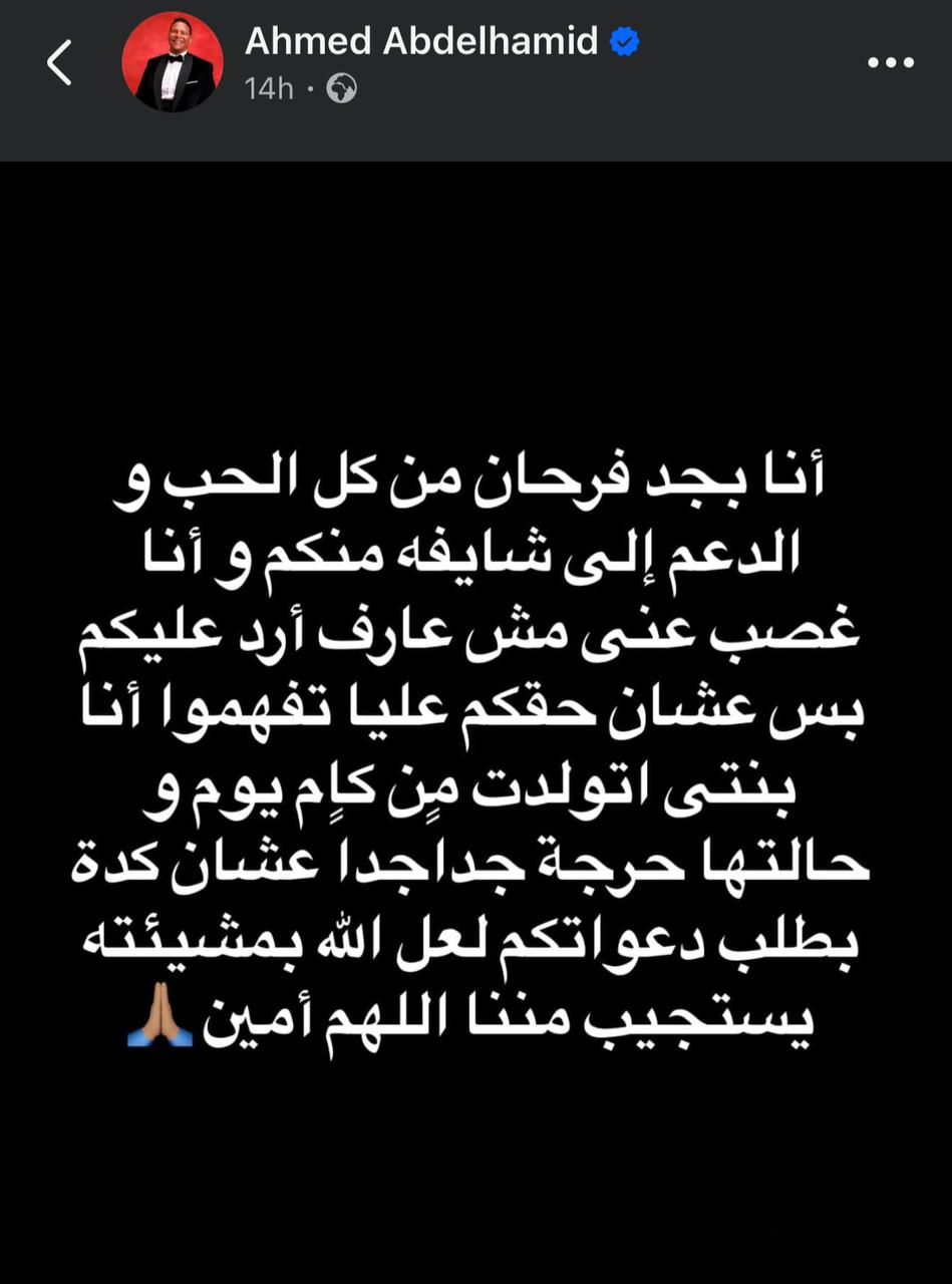 منشور أحمد عبد الحميد