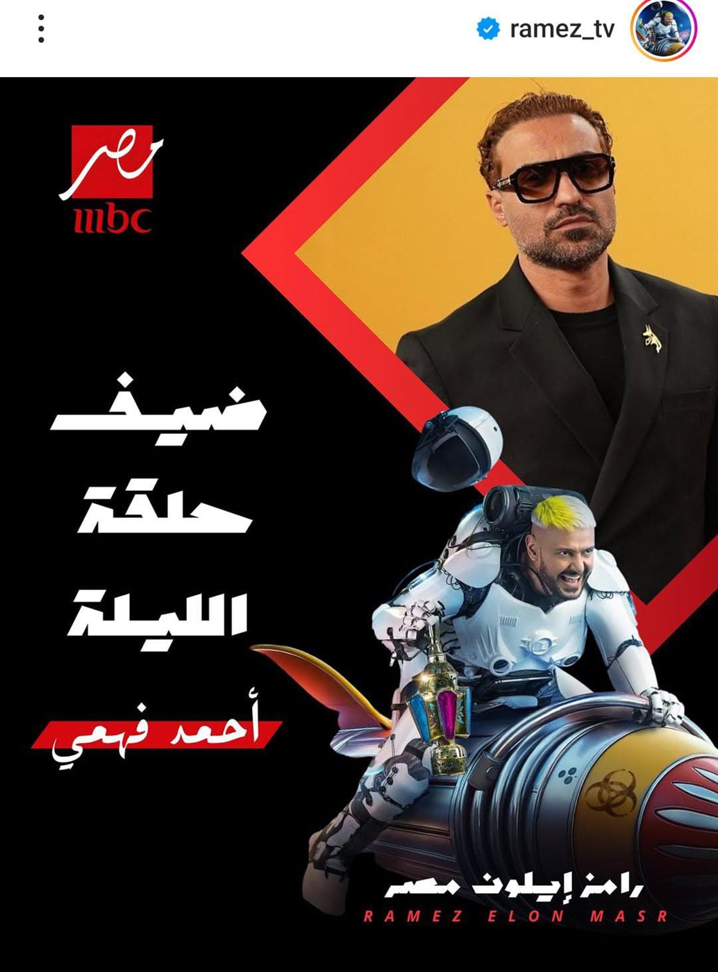 رامز إيلون ماسك&nbsp;