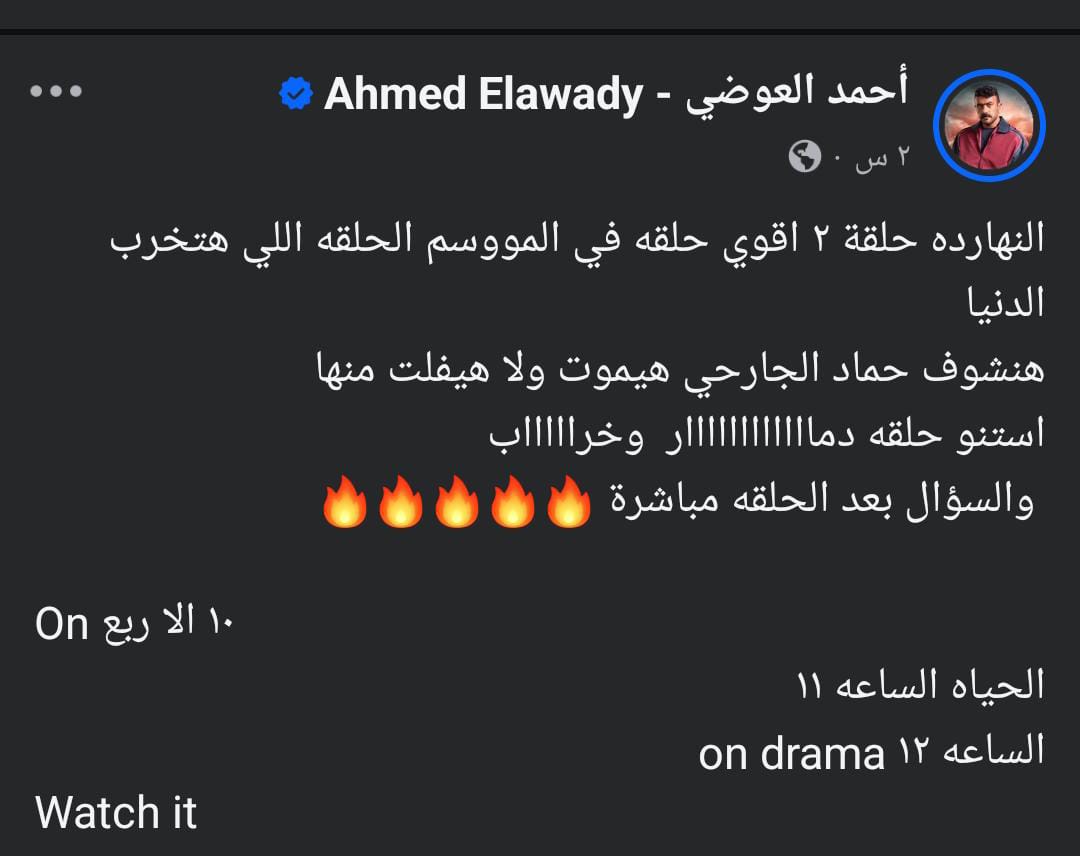الحلقه اللي هتخرب الدنيا .. أحمد العوضي يشوق لحلقة الثانية من مسلسل 