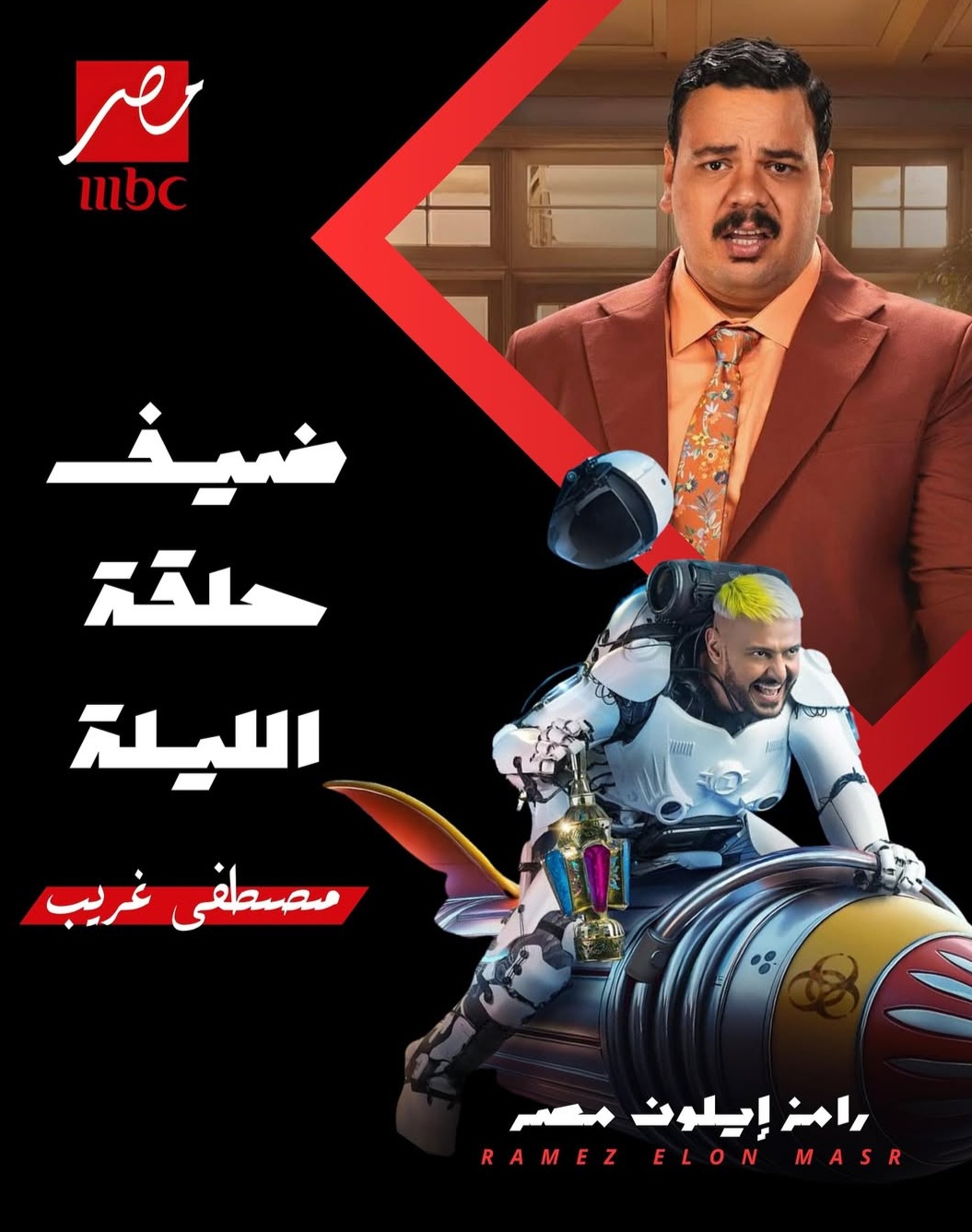 الليلة.. رامز جلال يستضيف مصطفي غريب فى برنامج