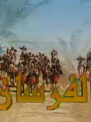 مسلسل الفرسان