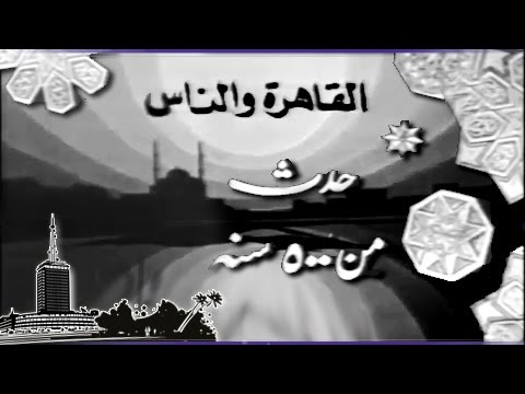 مسلسل القاهرة والناس
