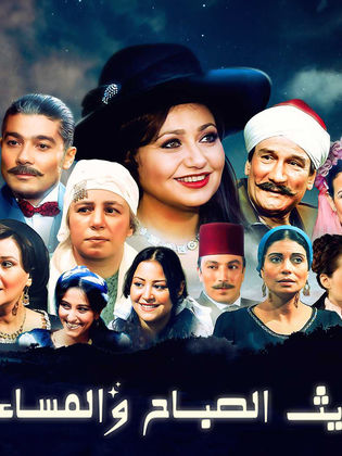 مسلسل حديث الصباح والمساء