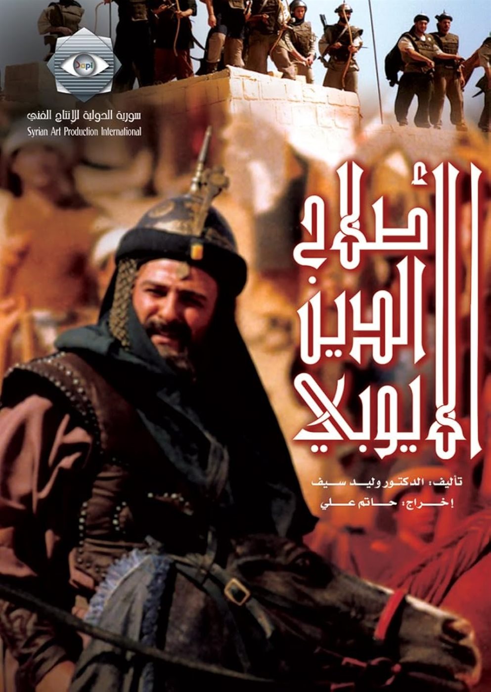 مسلسل صلاح الدين الأيوبي