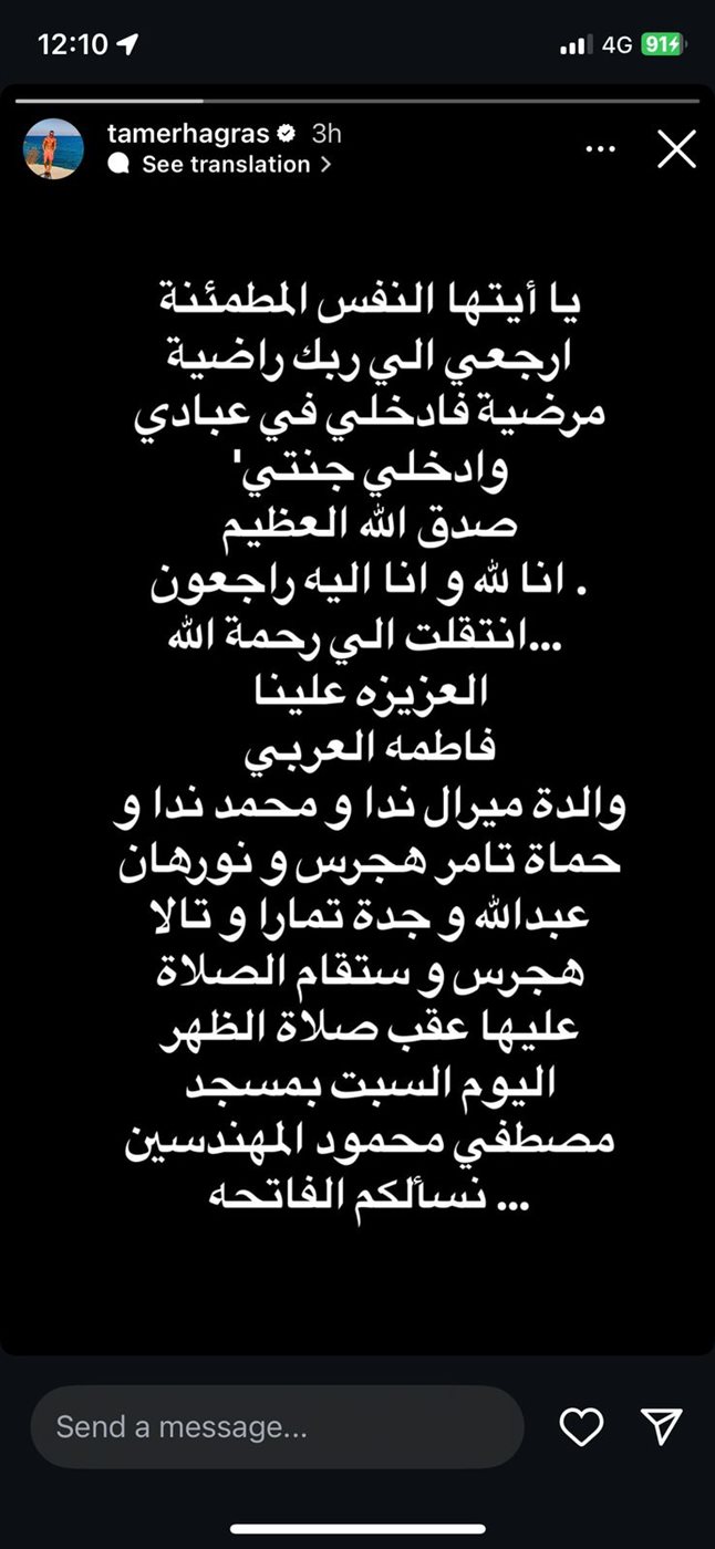 تامر هجرس ينعي حماته