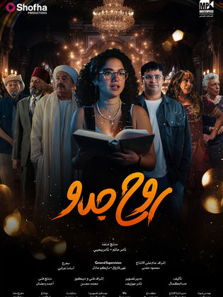 مسلسل روح جدو