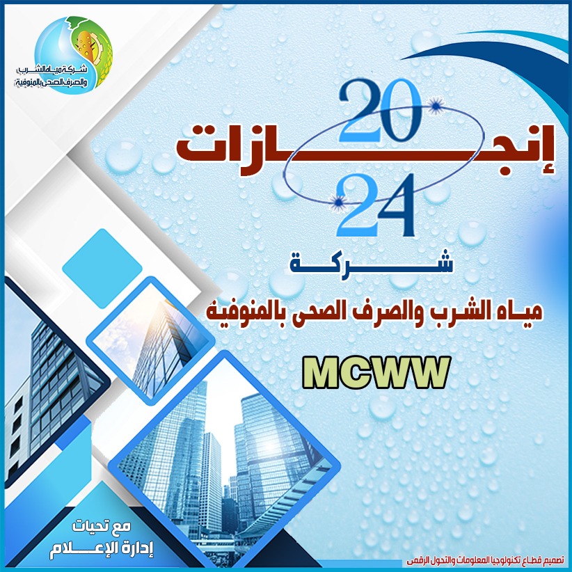 جانب من مشروعات شركة المياه والصرف الصحي بالمنوفية