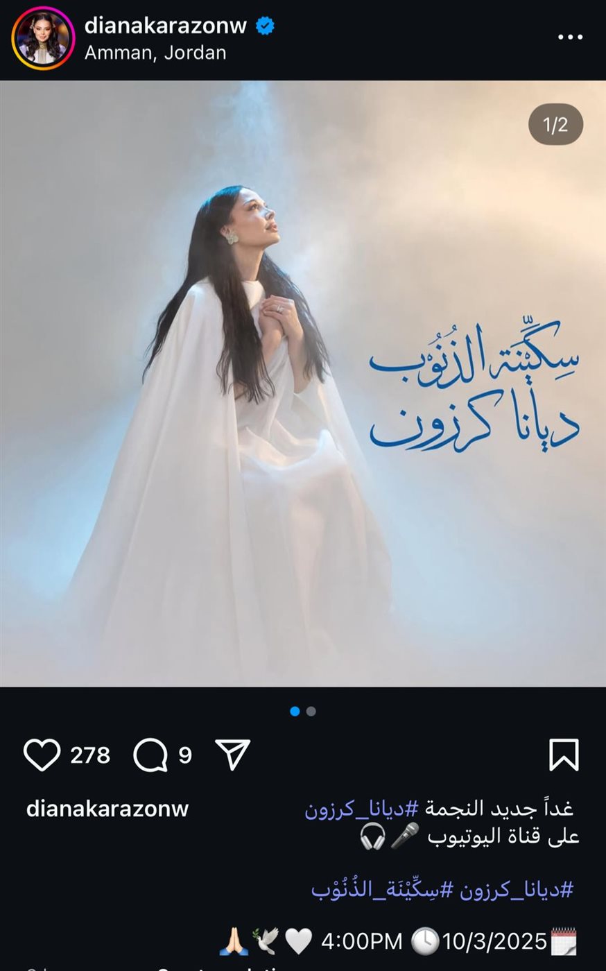 ديانا كرزون تطرح أغنية جديدة غدًا
