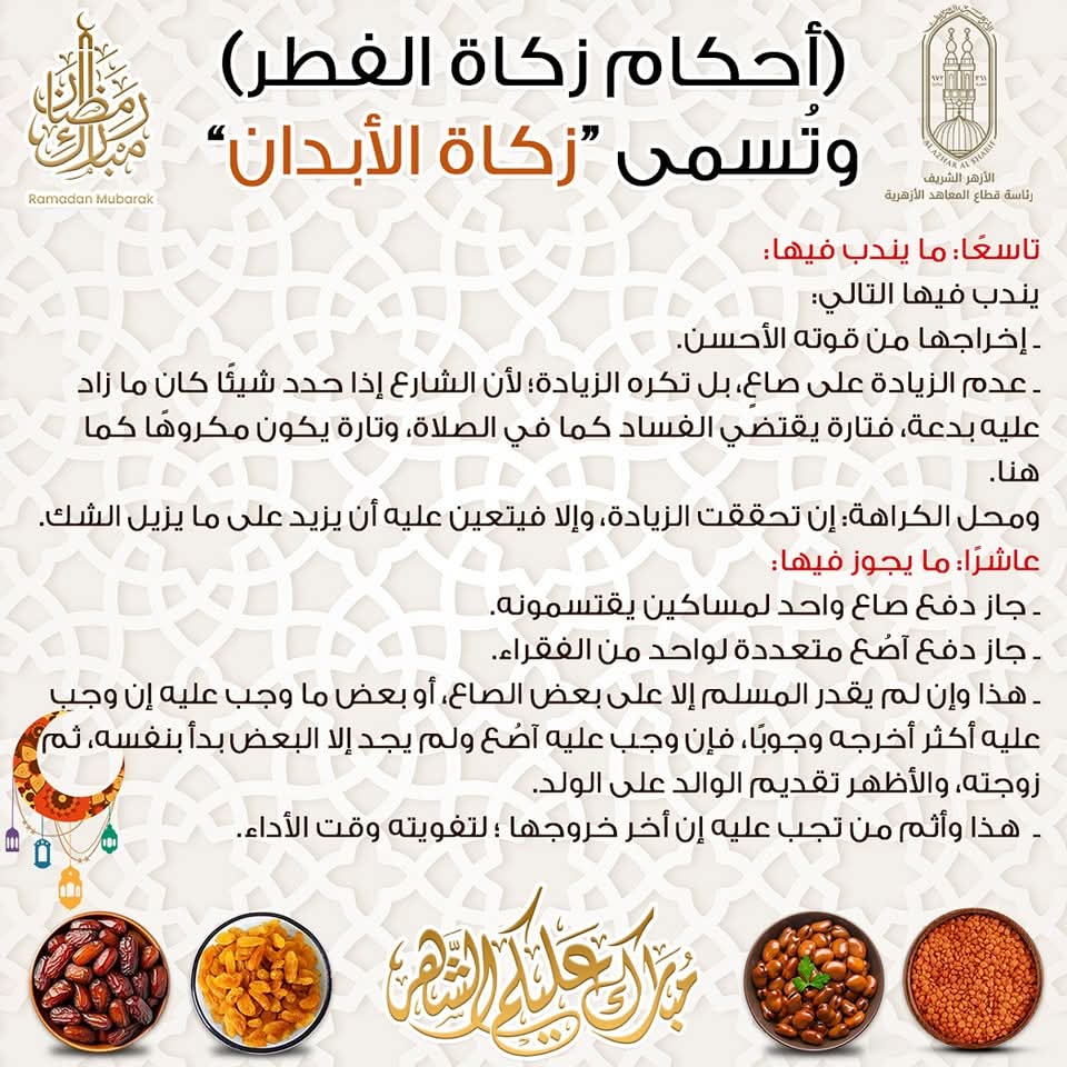 أحكام زكاة الفطر