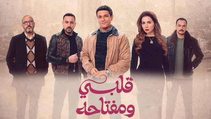 مسلسل قلبي ومفتاحه