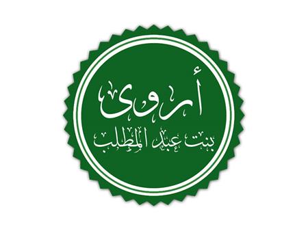 أروي بنت عبد المطلب